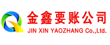 榆树金鑫收债公司